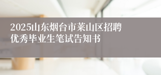 2025山东烟台市莱山区招聘优秀毕业生笔试告知书