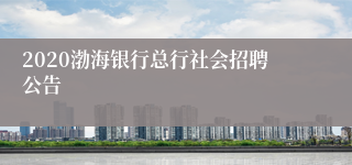 2020渤海银行总行社会招聘公告