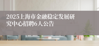 2025上海市金融稳定发展研究中心招聘6人公告