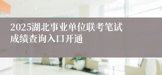 2025湖北事业单位联考笔试成绩查询入口开通