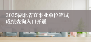 2025湖北省直事业单位笔试成绩查询入口开通