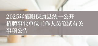 2025年襄阳保康县统一公开招聘事业单位工作人员笔试有关事项公告