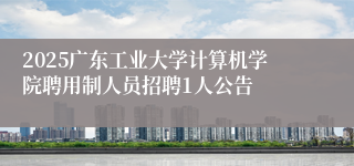 2025广东工业大学计算机学院聘用制人员招聘1人公告