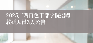 2025广西百色干部学院招聘教研人员3人公告