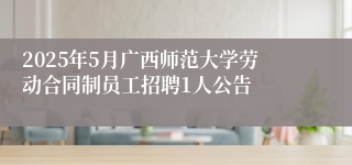 2025年5月广西师范大学劳动合同制员工招聘1人公告