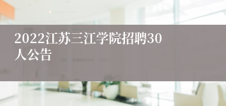 2022江苏三江学院招聘30人公告