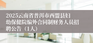 2025云南省普洱市西盟县妇幼保健院编外合同制财务人员招聘公告（1人）