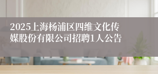 2025上海杨浦区四维文化传媒股份有限公司招聘1人公告