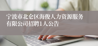宁波市北仑区海俊人力资源服务有限公司招聘1人公告