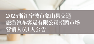 2025浙江宁波市象山县交通旅游汽车客运有限公司招聘市场营销人员1人公告