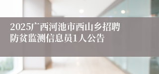 2025广西河池市西山乡招聘防贫监测信息员1人公告