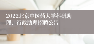 2022北京中医药大学科研助理、行政助理招聘公告