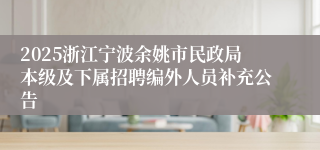 2025浙江宁波余姚市民政局本级及下属招聘编外人员补充公告