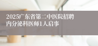 2025广东省第二中医院招聘内分泌科医师1人启事