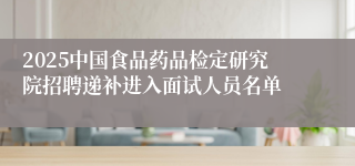 2025中国食品药品检定研究院招聘递补进入面试人员名单