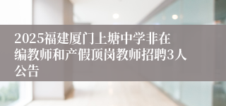 2025福建厦门上塘中学非在编教师和产假顶岗教师招聘3人公告