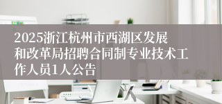 2025浙江杭州市西湖区发展和改革局招聘合同制专业技术工作人员1人公告