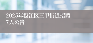 2025年椒江区三甲街道招聘7人公告