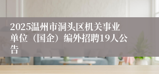 2025温州市洞头区机关事业单位（国企）编外招聘19人公告