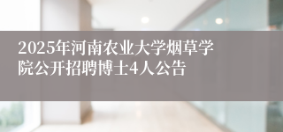 2025年河南农业大学烟草学院公开招聘博士4人公告