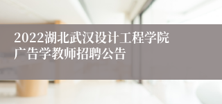 2022湖北武汉设计工程学院广告学教师招聘公告