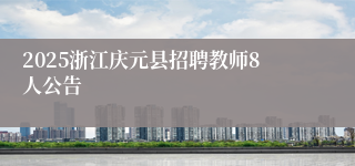 2025浙江庆元县招聘教师8人公告