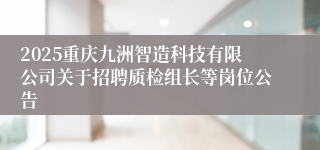 2025重庆九洲智造科技有限公司关于招聘质检组长等岗位公告