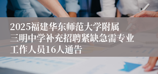 2025福建华东师范大学附属三明中学补充招聘紧缺急需专业工作人员16人通告