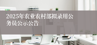 2025年农业农村部拟录用公务员公示公告