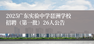 2025广东实验中学琶洲学校招聘（第一批）26人公告