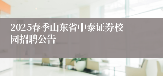 2025春季山东省中泰证券校园招聘公告
