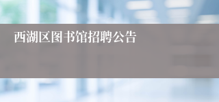西湖区图书馆招聘公告