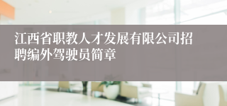 江西省职教人才发展有限公司招聘编外驾驶员简章