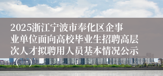 2025浙江宁波市奉化区企事业单位面向高校毕业生招聘高层次人才拟聘用人员基本情况公示（一）
