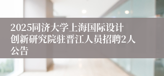 2025同济大学上海国际设计创新研究院驻晋江人员招聘2人公告