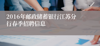 2016年邮政储蓄银行江苏分行春季招聘信息