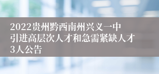 2022贵州黔西南州兴义一中引进高层次人才和急需紧缺人才3人公告