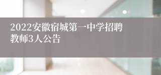 2022安徽宿城第一中学招聘教师3人公告