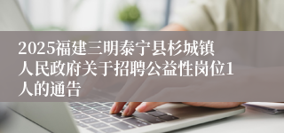 2025福建三明泰宁县杉城镇人民政府关于招聘公益性岗位1人的通告