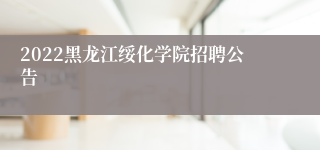 2022黑龙江绥化学院招聘公告
