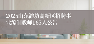 2025山东潍坊高新区招聘事业编制教师165人公告