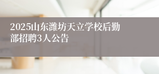 2025山东潍坊天立学校后勤部招聘3人公告