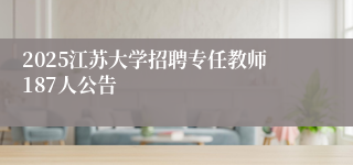 2025江苏大学招聘专任教师187人公告