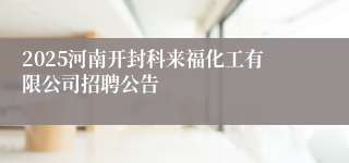 2025河南开封科来福化工有限公司招聘公告