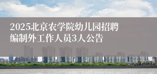 2025北京农学院幼儿园招聘编制外工作人员3人公告