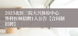 2025北医三院大兴体检中心外科医师招聘1人公告【合同制招聘】