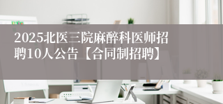 2025北医三院麻醉科医师招聘10人公告【合同制招聘】