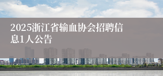 2025浙江省输血协会招聘信息1人公告