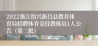 2022浙江绍兴新昌县教育体育局招聘体育竞技教练员1人公告（第二批）