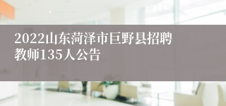 2022山东菏泽市巨野县招聘教师135人公告